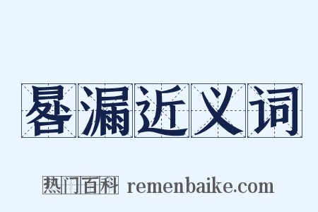 晷漏近义词是什么意思的图片